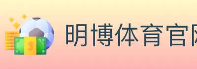明博体育官网 Logo